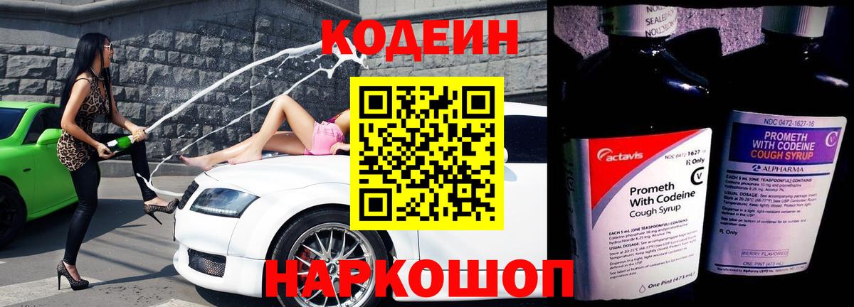 Кодеин Purple Drank Ессентуки